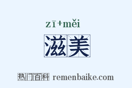 滋美是什么意思的图片